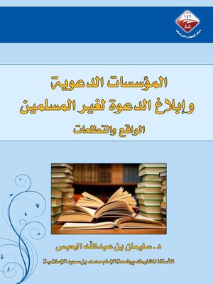 cover image of المؤسسات الدعوية وإبلاغ الدعوة لغير المسلمين